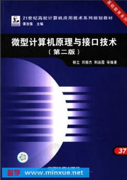 微型計(jì)算機(jī)原理與接口技術(shù) 計(jì)算機(jī)技術(shù)開發(fā)的核心基石